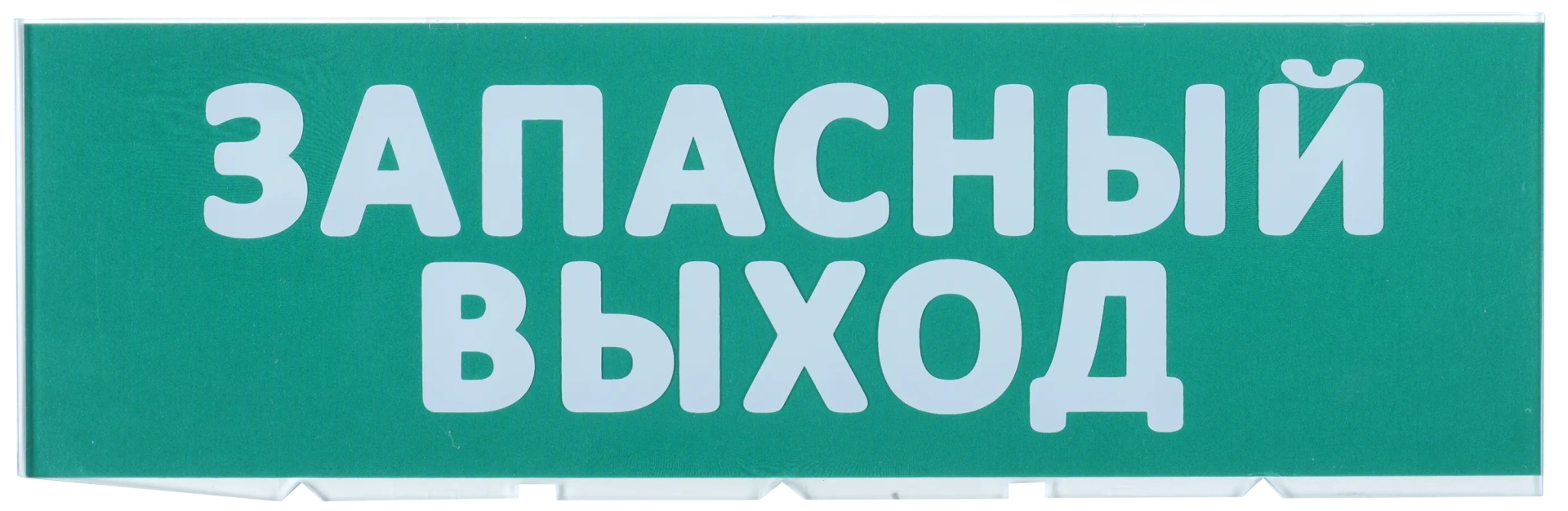 Сменная надпись "Запасный выход" на зеленом фоне ЗВ01-Т