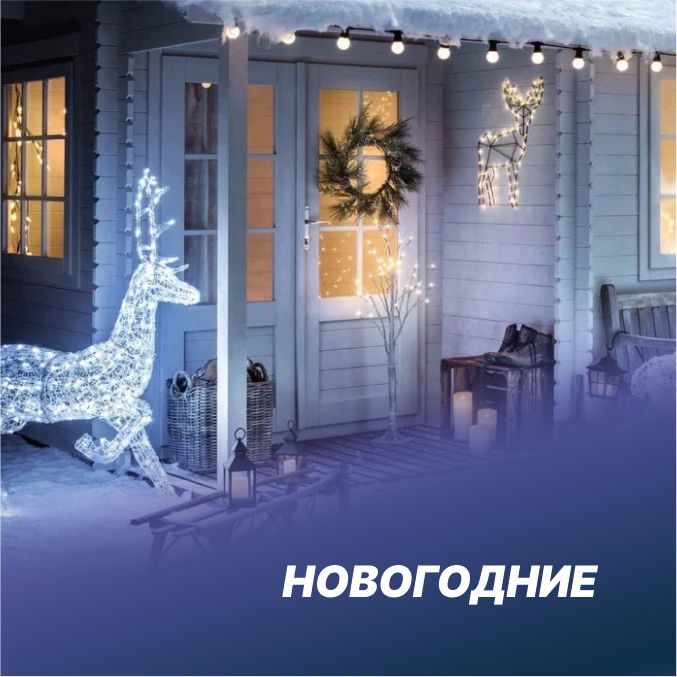 Новогодние