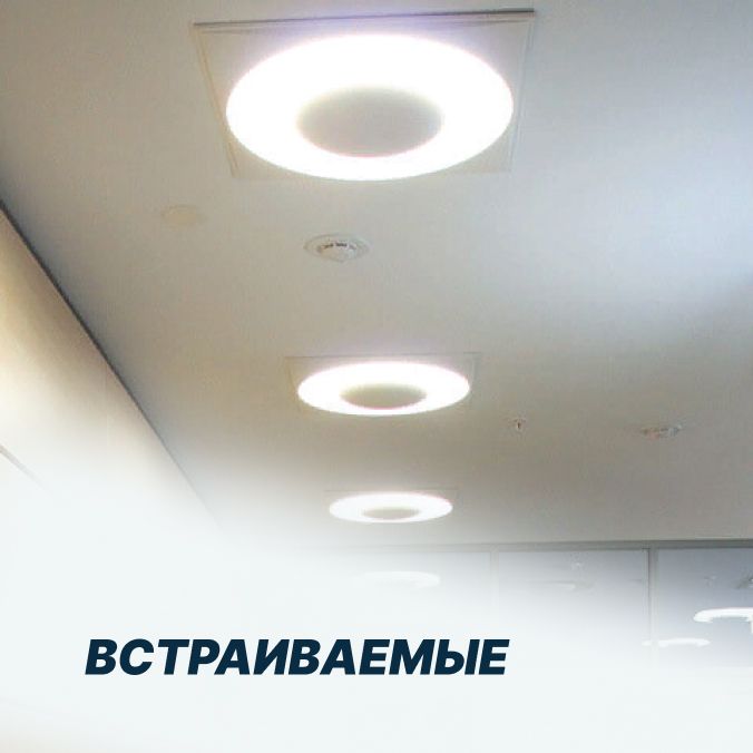 Встраиваемые в гипсокартон
