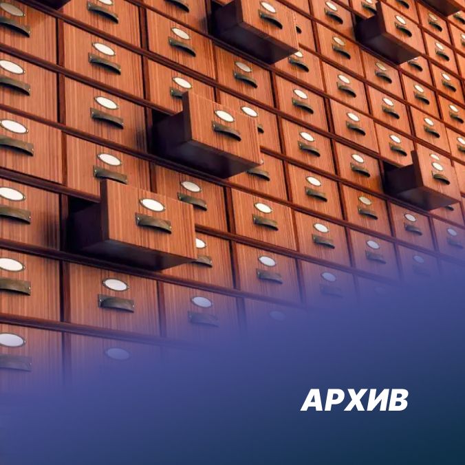 Архив - 