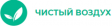 Чистый воздух