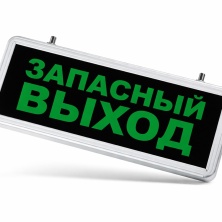 Аккумуляторный светодиодный указатель «Запасной выход» Шторм-АВР-Запасной - Шторм-АВР-Запасной