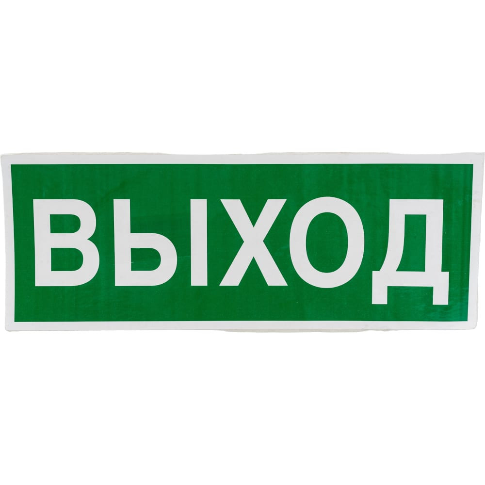 Самоклеящаяся информационная этикетка WOLTA "ЗАПАСНЫЙ ВЫХОД" E23