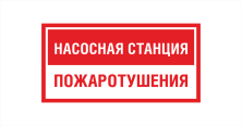 Светодиодный светильник  ПБ05 Пожарная насосная 287x287 мм ПБ05 287287 - ПБ05 Пожарная насосная 287x287 мм
