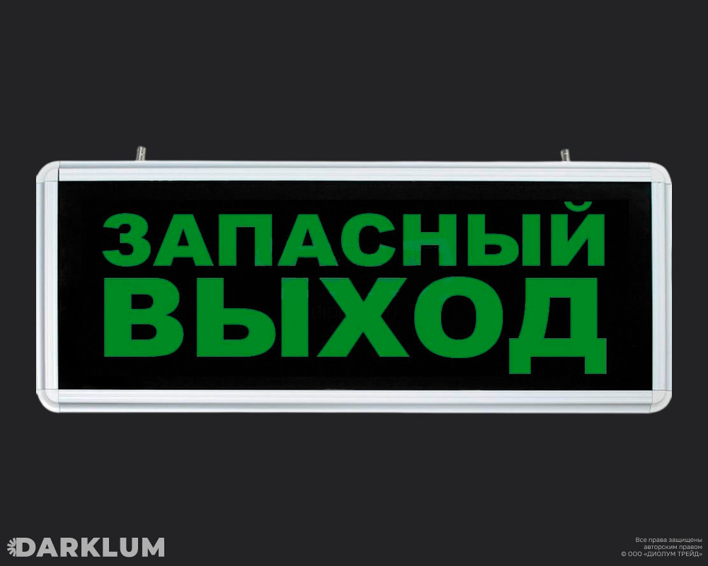 Светодиодный светильник  "Запасный выход" IP20 БАП 2 часа F132552 производства Diolum