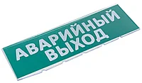 Сменная надпись "Аварийный выход" на зеленом фоне Е23-Т - Е23-Т