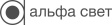 Альфа Свет