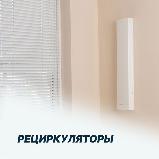 Рециркуляторы - 