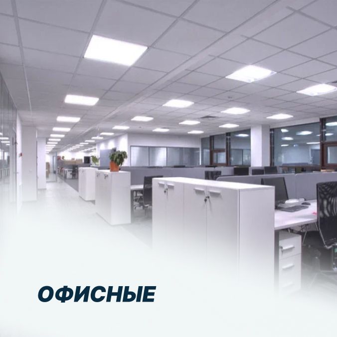 Офисные