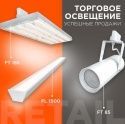 Освещение для магазина