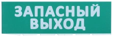 Сменная надпись "Запасный выход" на зеленом фоне ЗВ01-Т - ЗВ01-Т