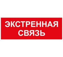 Светодиодный светильник  ИП13 Экстренная связь 140x280 мм ИП13 140280 - ИП13 Экстренная связь 140x280 мм