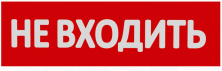 Сменная надпись "Не входить" на красном фоне НВ01-Т - НВ01-Т
