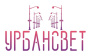 УрбанСвет