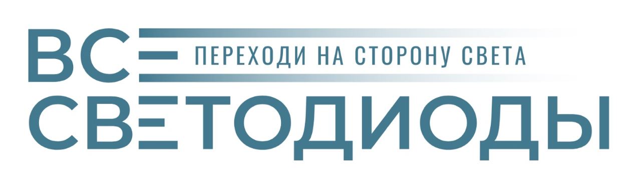 ВсеСветодиоды - 
