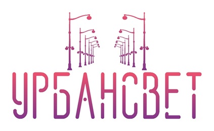 УрбанСвет - 