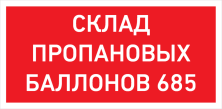 Светильник светодиодный URAN LED Exd-W027 настенный (пиктограмма склад пропановых баллонов 685) СТ 1593000470 - 1593000470