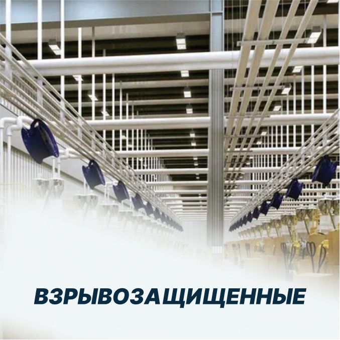 Взрывозащищенные