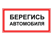 Светодиодный светильник  ЭП29 БЕРЕГИСЬ АВТОМОБИЛЯ 140x280 мм ЭП29 140280 - ЭП29 БЕРЕГИСЬ АВТОМОБИЛЯ 140x280 мм