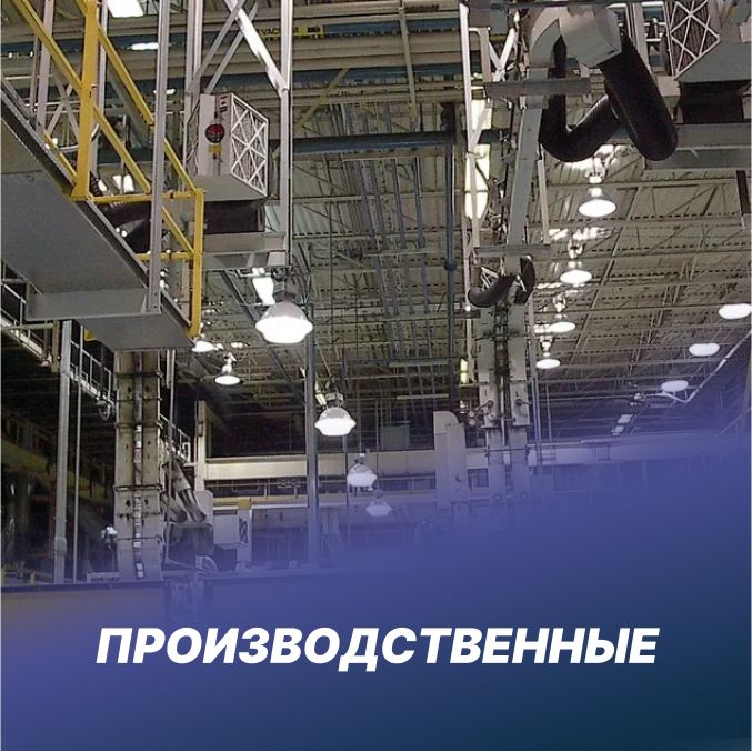Производственные