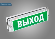 Светодиодный светильник Петролюкс-Сигнал-01.0.0 артикул 77010111001 - Петролюкс-Сигнал-01.0.0