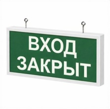 Светодиодный аварийно-эвакуационный указатель Импреза-АВР-ВЗ обозначение "Вход закрыт" - Импреза-АВР-ВЗ