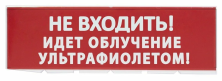 Эвакуационный знак "Не входить опасно обеззараживание" с БАП СПО114-18SIP44(A)(9V) (не входить) - СПО114-18SIP44(A)(9V) (не входить)