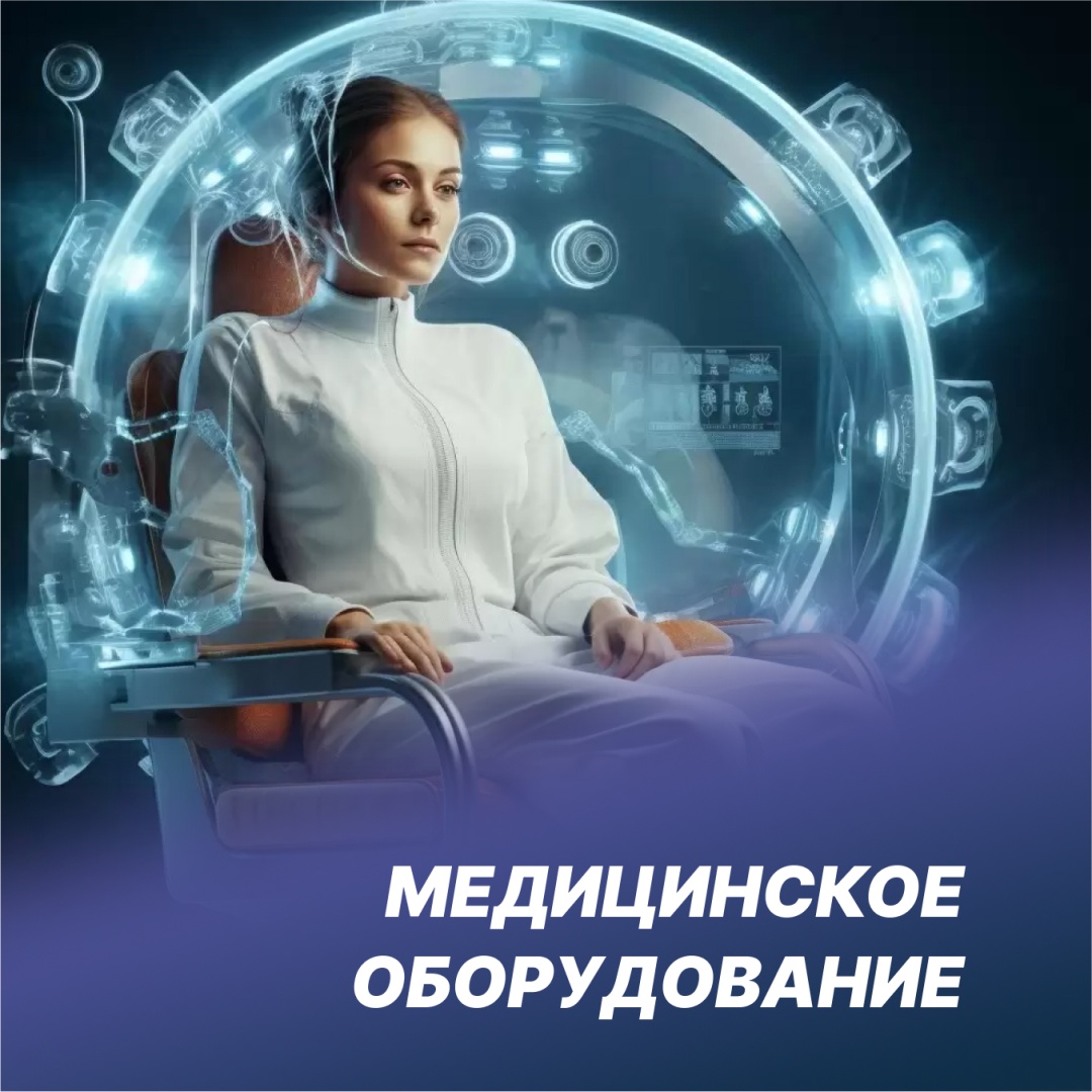 Медицинское оборудование - 