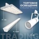 Торговое освещение: требования и правила подбора