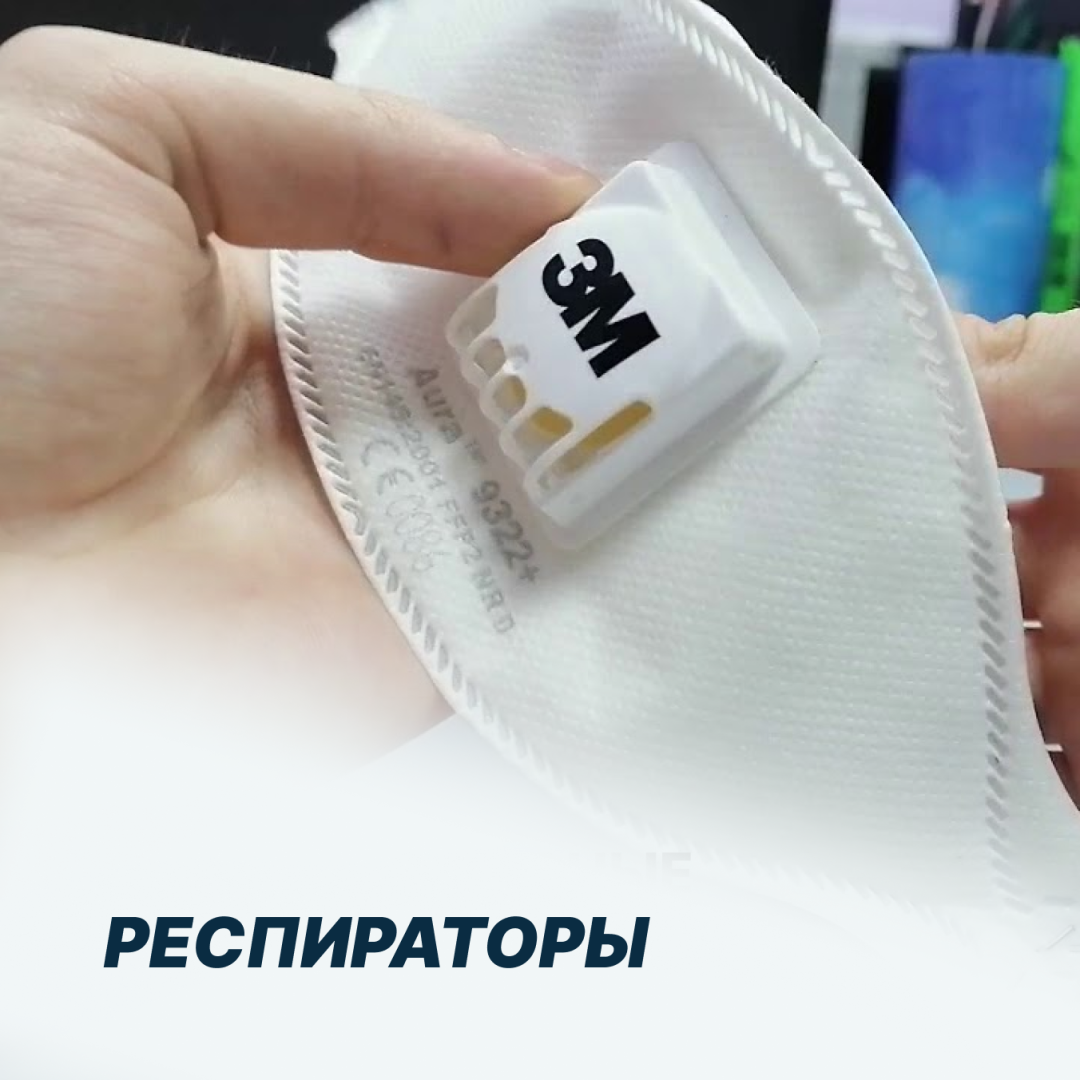 Респираторы - 