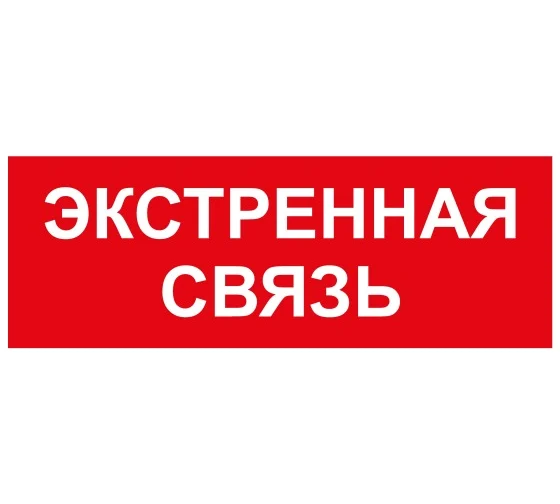 Светодиодный светильник  ИП13 Экстренная связь 140x280 мм ИП13 140280