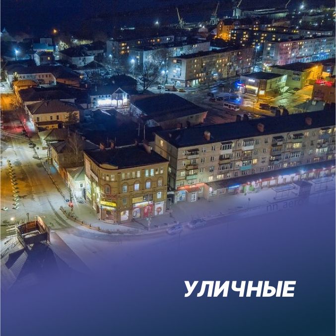 Уличные