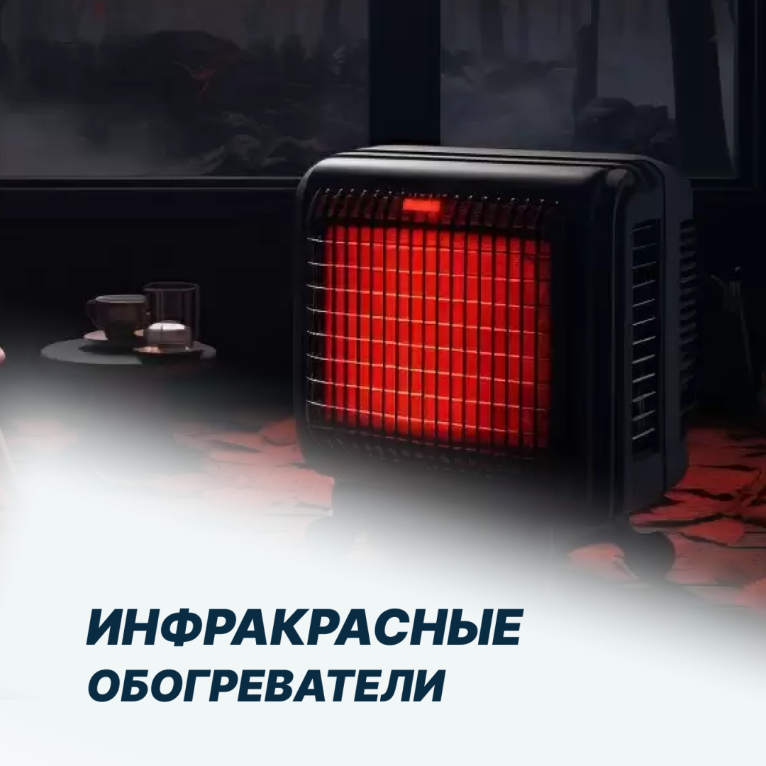 Инфракрасные обогреватели - 