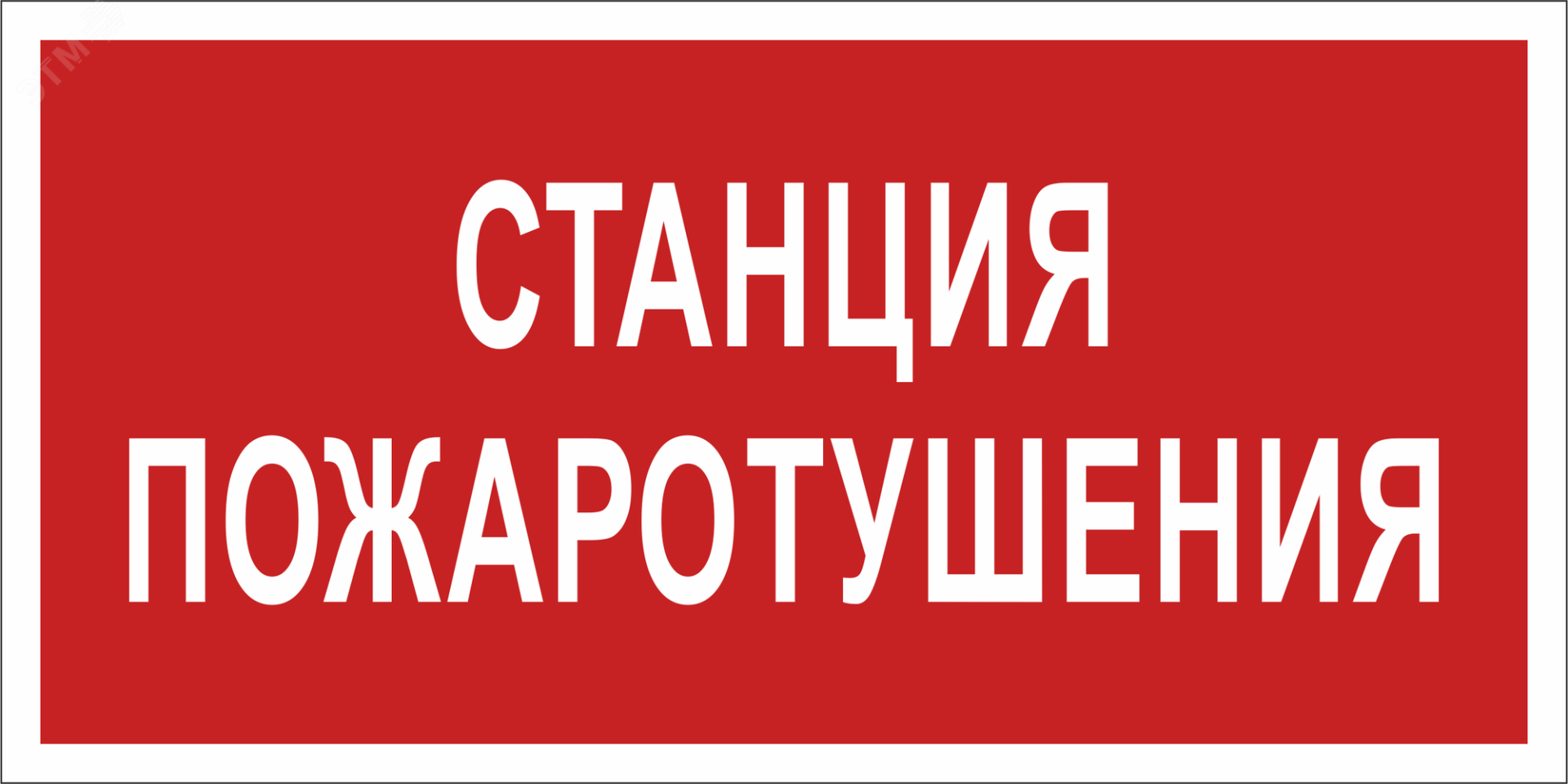 Светодиодный светильник  ПБ08 Станция пожаротушения 140x280 мм ПБ08 140280