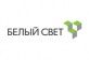 Белый Свет