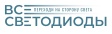 ВсеСветодиоды