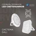 Система управления освещением DALI