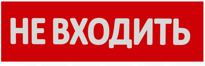 Сменная надпись "Не входить" на красном фоне НВ01-Т