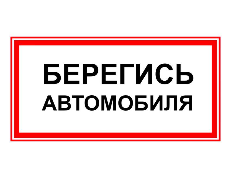 Светодиодный светильник  ЭП29 БЕРЕГИСЬ АВТОМОБИЛЯ 140x280 мм ЭП29 140280