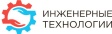 Инженерные технологии