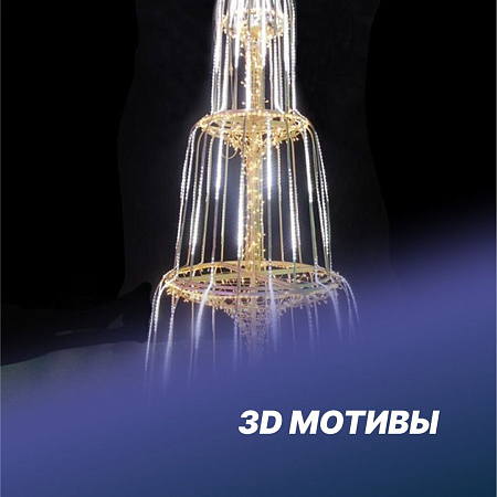 3D Мотивы