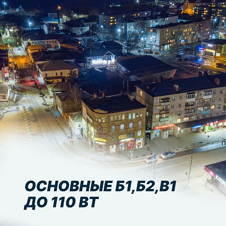 Основные Б1,Б2,В1 до 110 Вт
