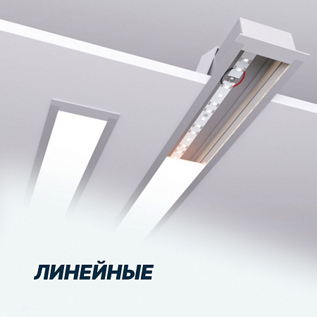 Линейные