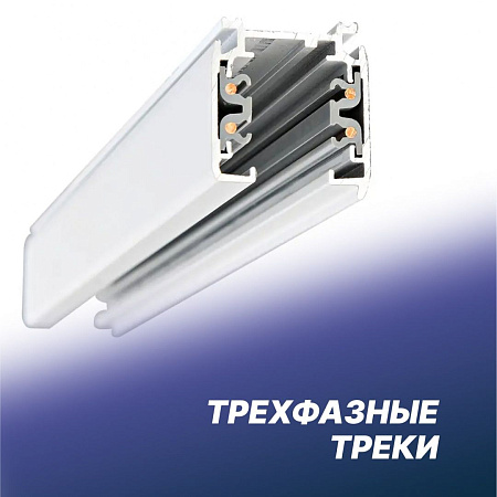 Трехфазные треки