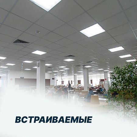 Встраиваемые в армстронг