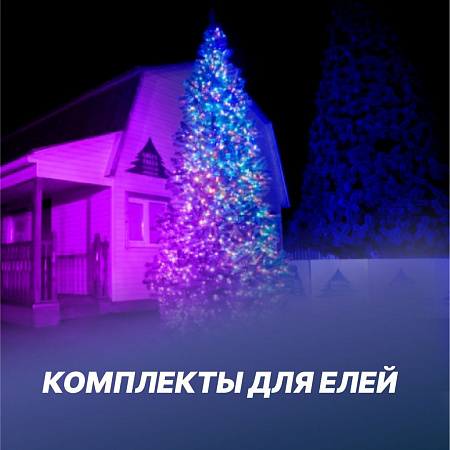 Комплекты для Елей