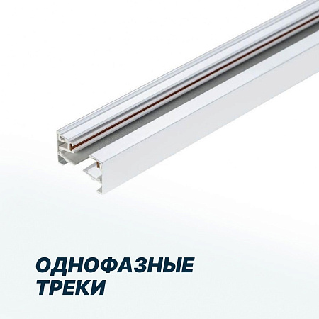 Однофазные треки