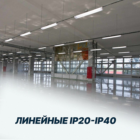 Линейные IP20-IP40