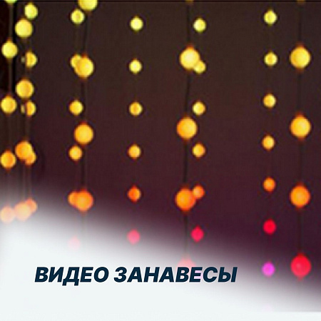Видео Занавесы
