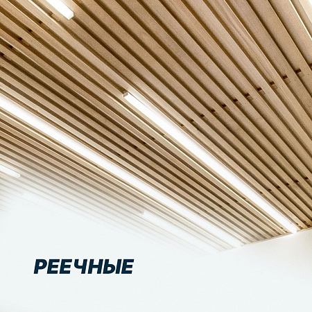 Реечные